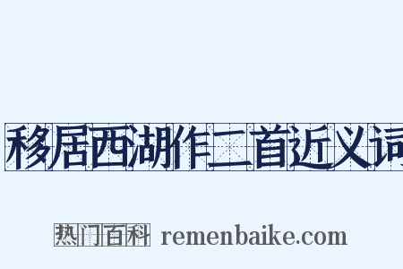 移居西湖作二首近义词是什么意思的图片